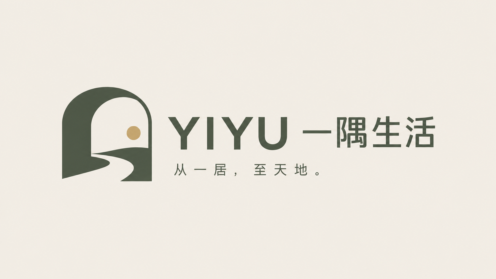 一隅生活 · 从一居，至天地